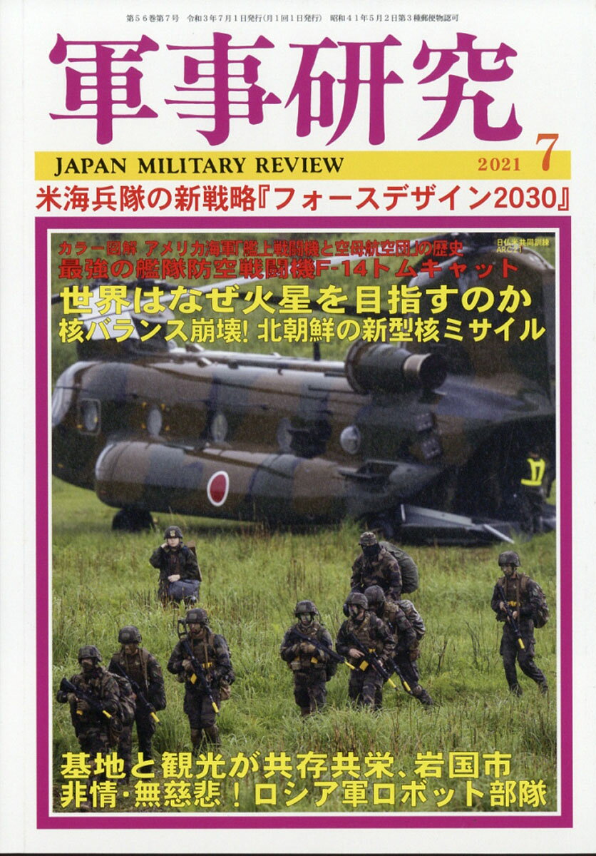 軍事研究 2021年 07月号 [雑誌]