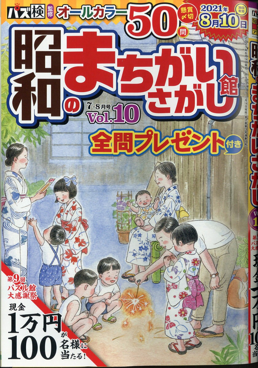 昭和のまちがいさがし館 2021年 07月号 [雑誌]
