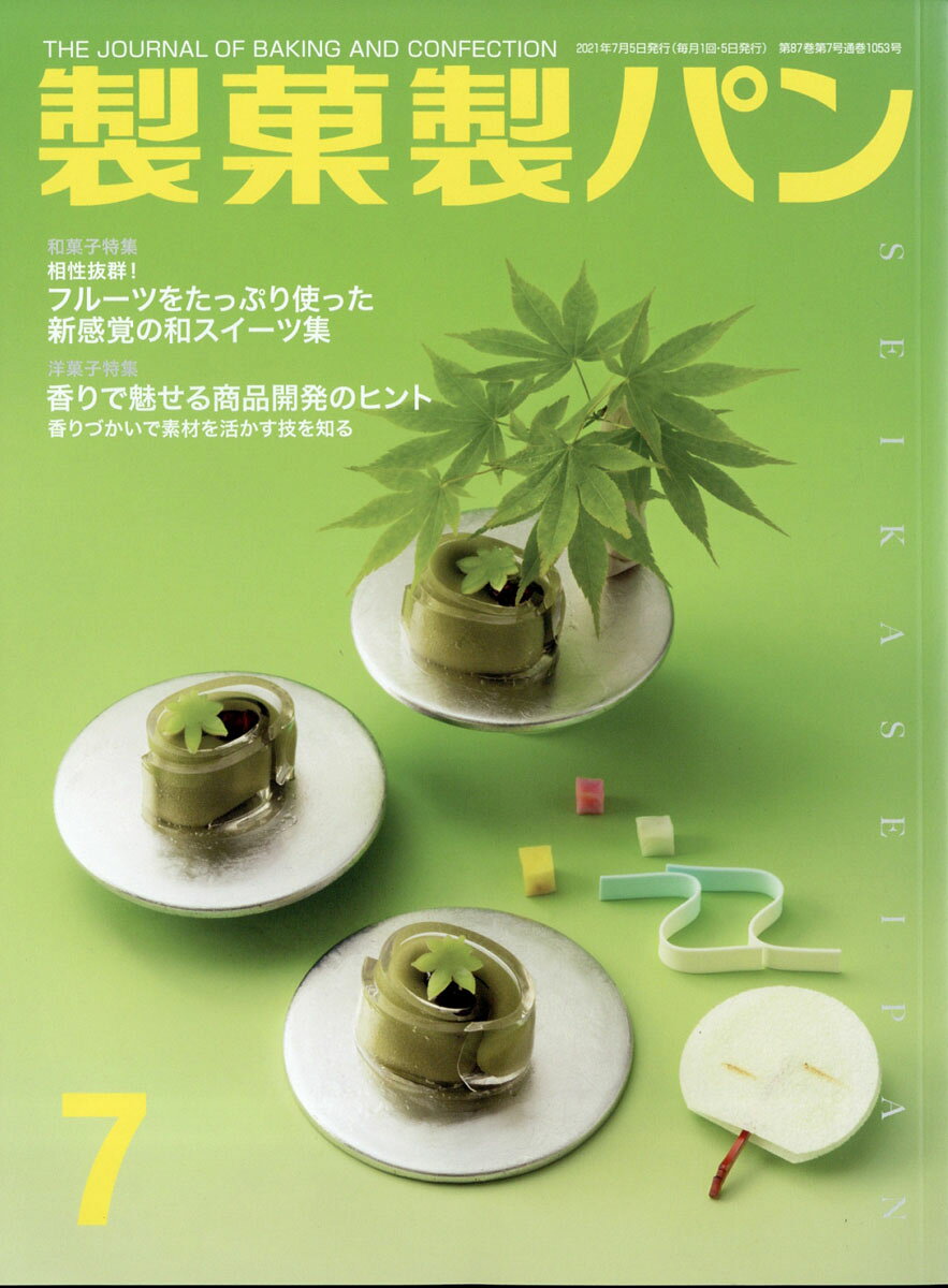 製菓製パン 2021年 07月号 [雑誌]