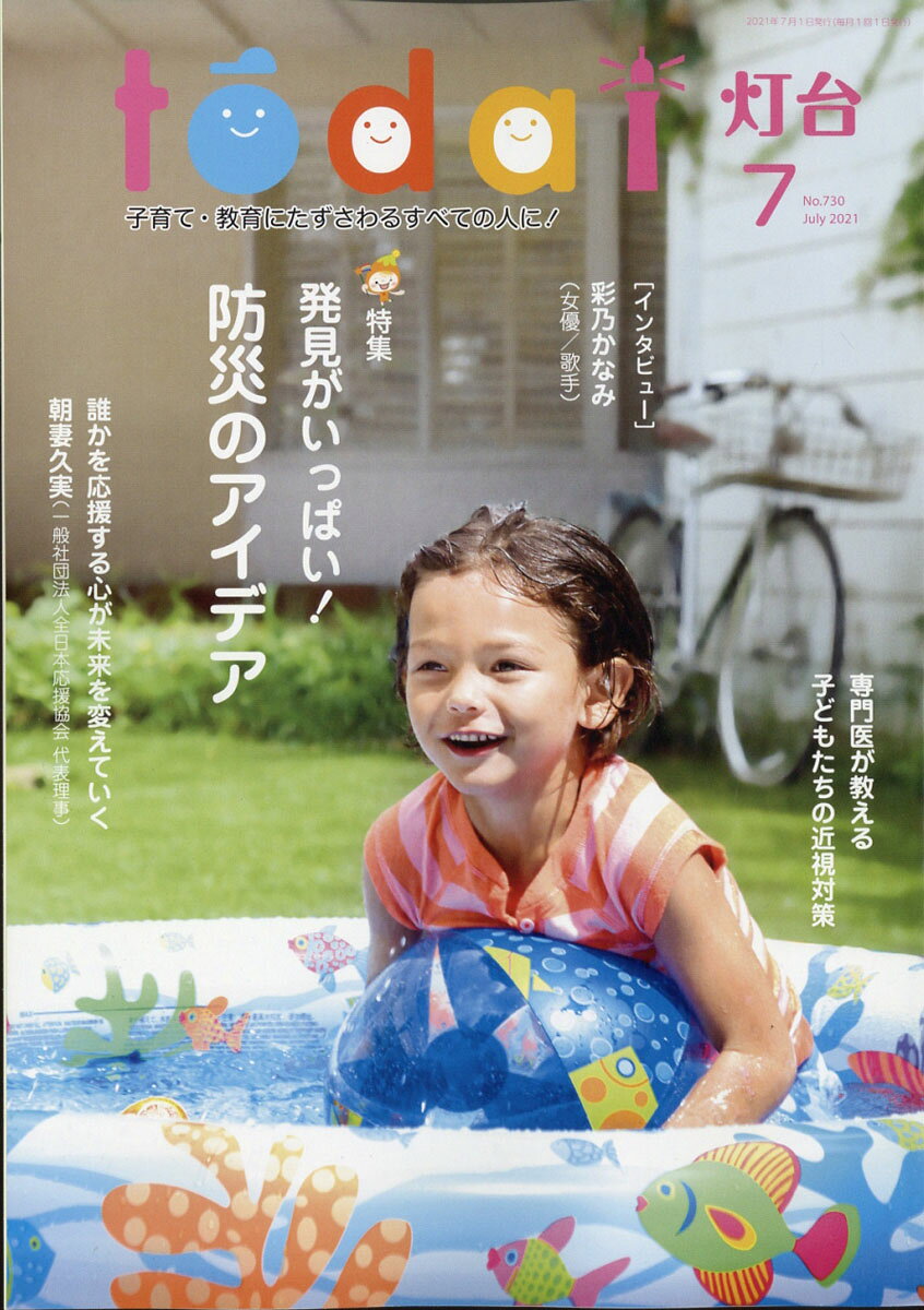灯台 2021年 07月号 [雑誌]