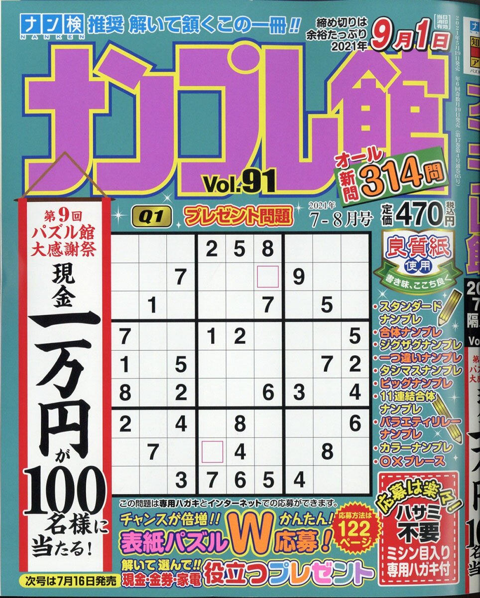 ナンプレ館 2021年 07月号 [雑誌]