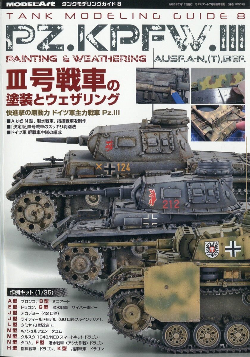 MODEL Art(モデル アート)増刊 タンクモデリングガイド8 3号戦車の塗装とウェザリング 2021年 07月号 [雑誌]