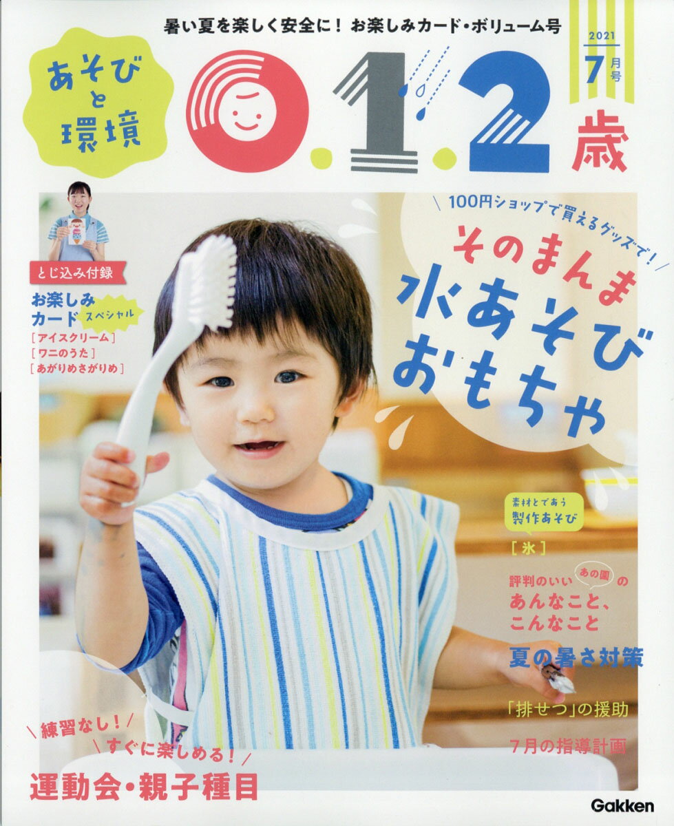 あそびと環境0・1・2歳 2021年 07月号 [雑誌]