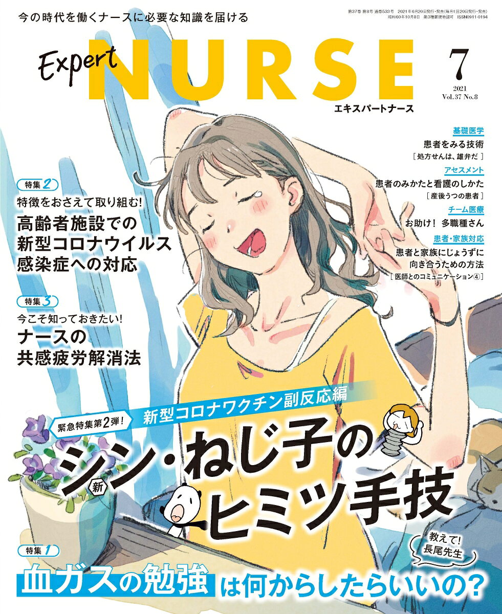 Expert Nurse (エキスパートナース) 2021年 07月号 [雑誌]