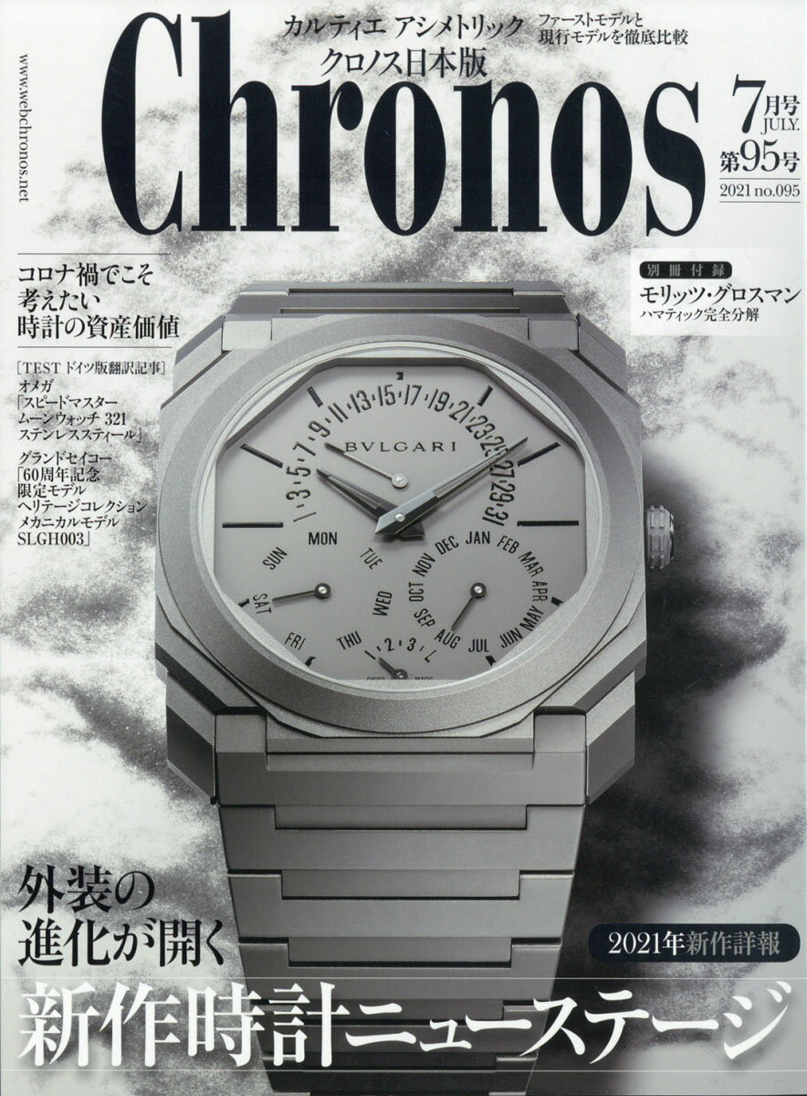 Chronos (クロノス) 日本版 2021年 07月号 [雑誌]