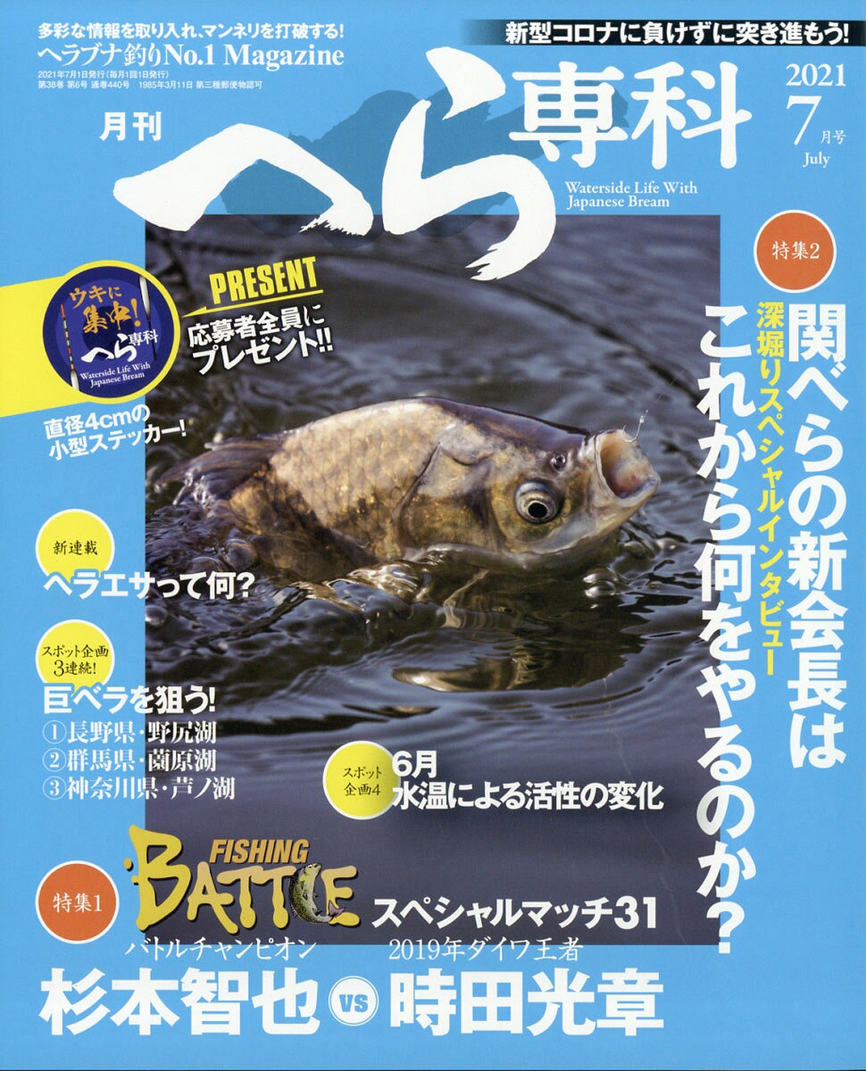 月刊 へら専科 2021年 07月号 [雑誌]
