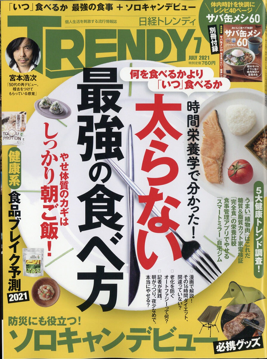 日経 TRENDY (トレンディ) 2021年 07月号 [雑誌]
