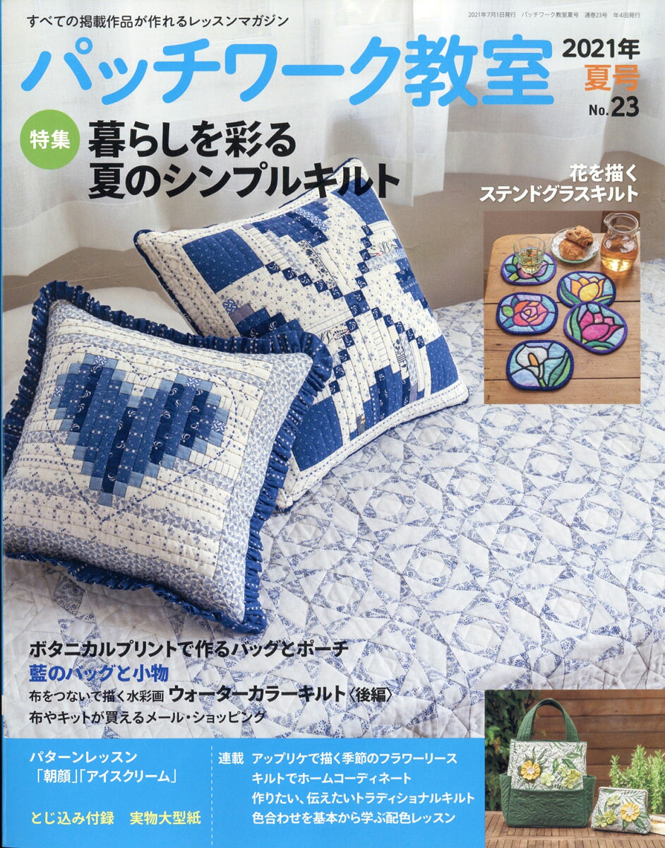 パッチワーク教室 2021年 07月号 [雑誌]