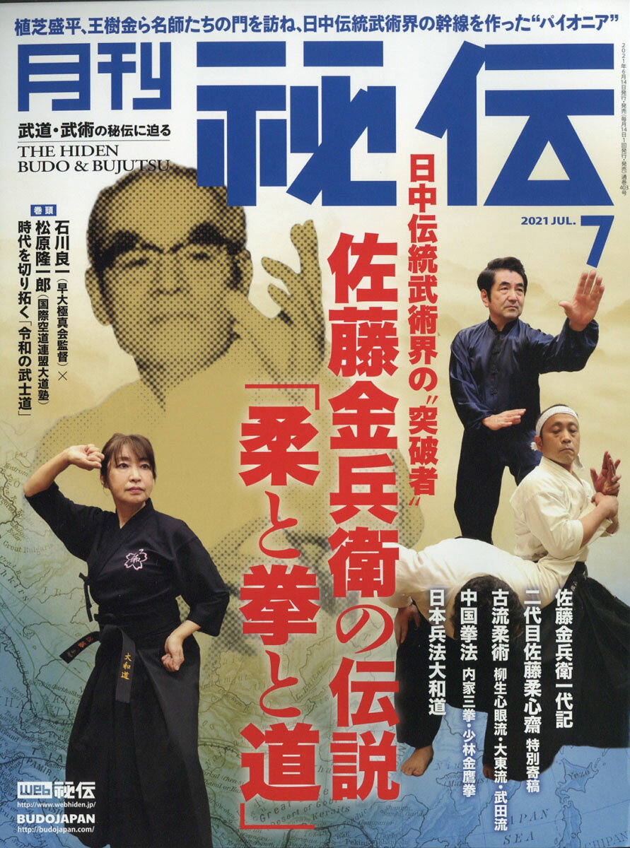 月刊 秘伝 2021年 07月号 [雑誌]