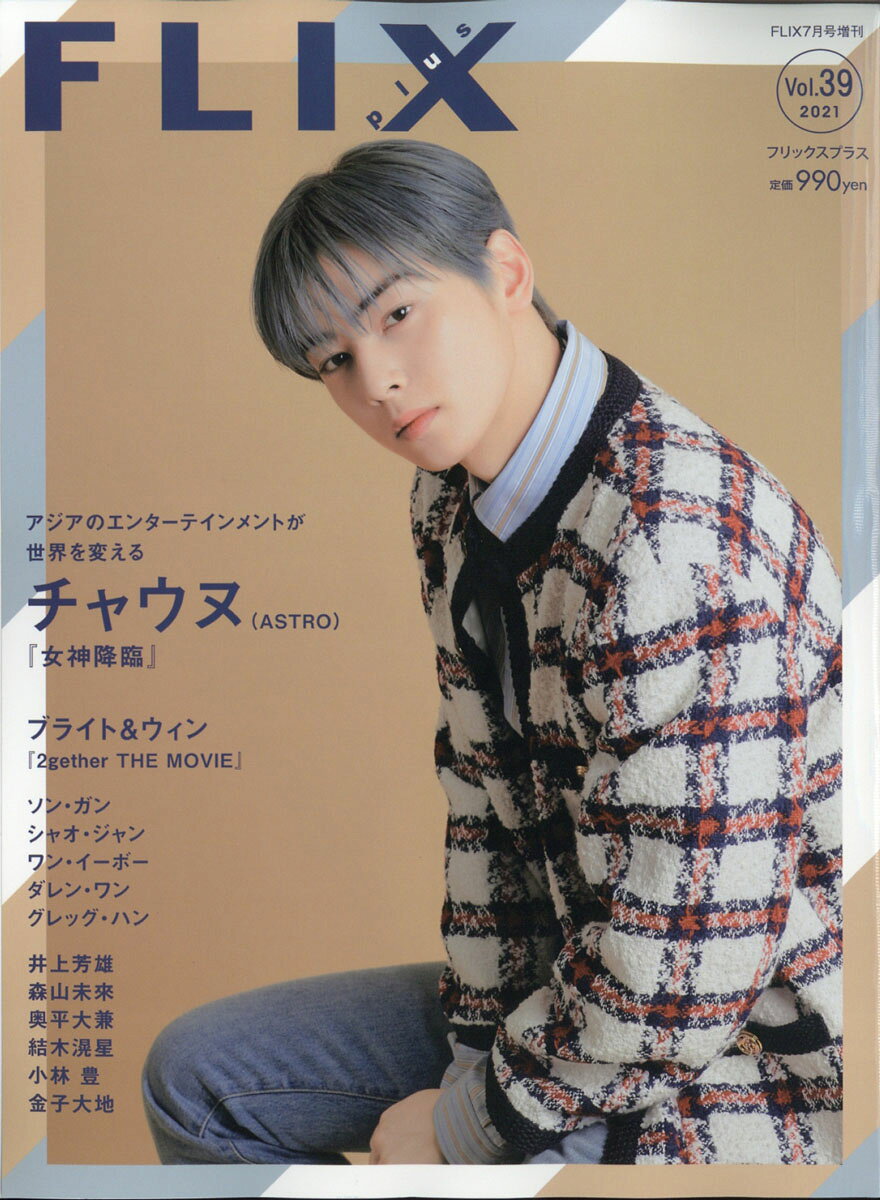 FLIX plus (フリックス・プラス) vol.39 2021年 07月号 [雑誌]