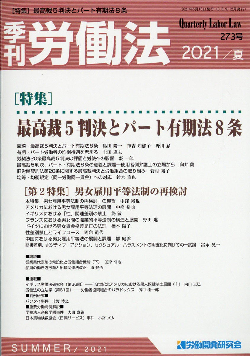 季刊 労働法 2021年 07月号 [雑誌]