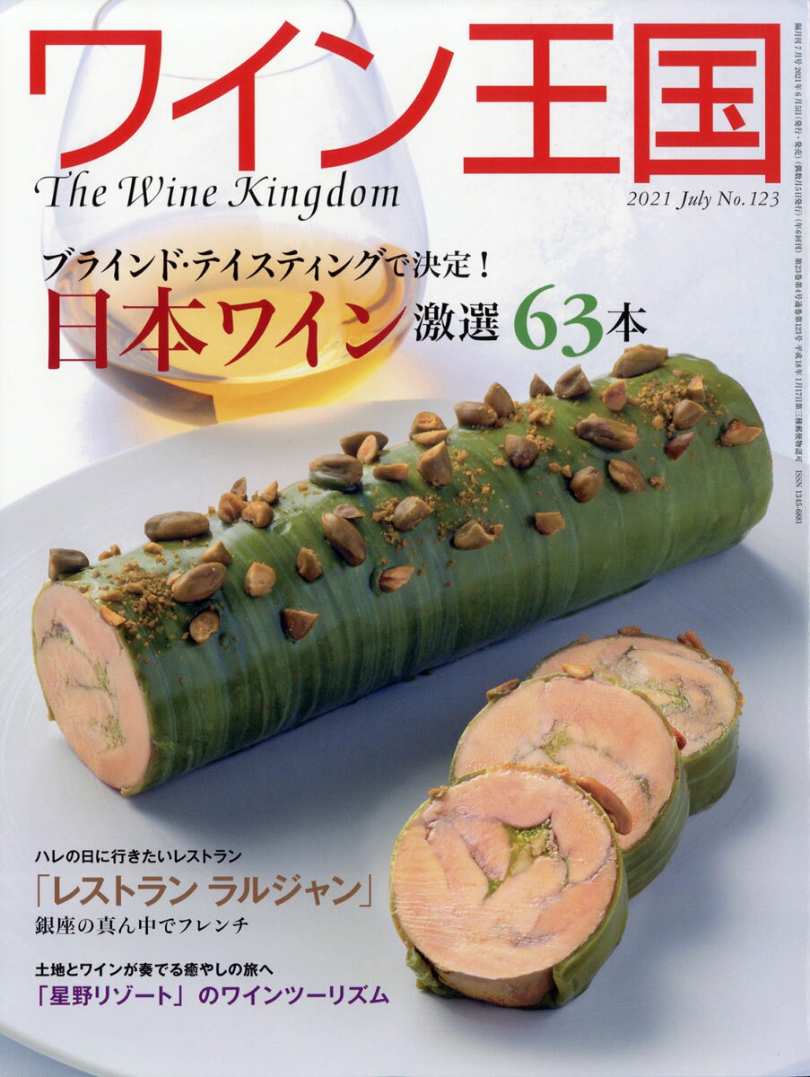 ワイン王国 2021年 07月号 [雑誌]