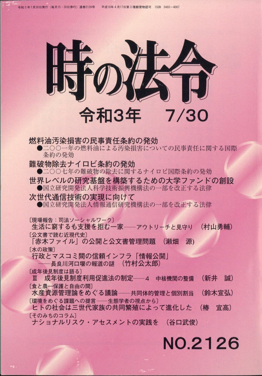 時の法令 2021年 7/30号 [雑誌]