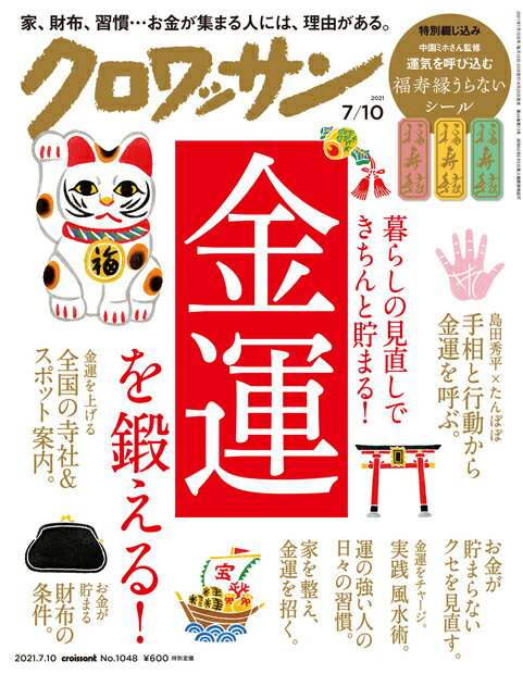 クロワッサン 2021年 7/10号 [雑誌]のサムネイル