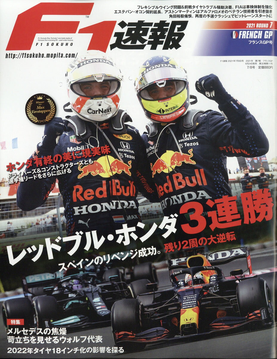 F1 (エフワン) 速報 2021年 7/8号 [雑誌]