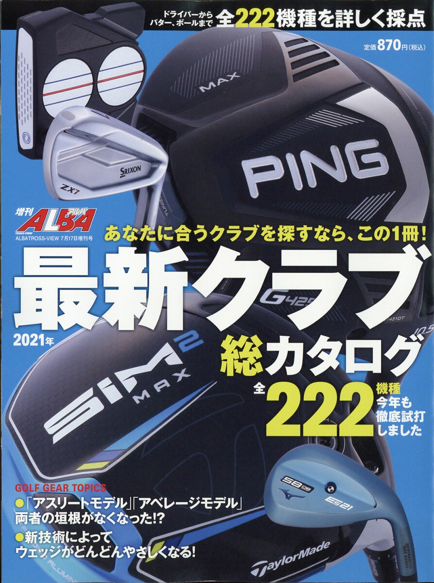 アルバ増刊 2021年 最新クラブ総カタログ 2021年 7/17号 [雑誌]