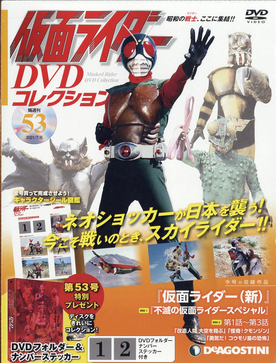 隔週刊 仮面ライダーDVDコレクション 2021年 7/6号 [雑誌]
