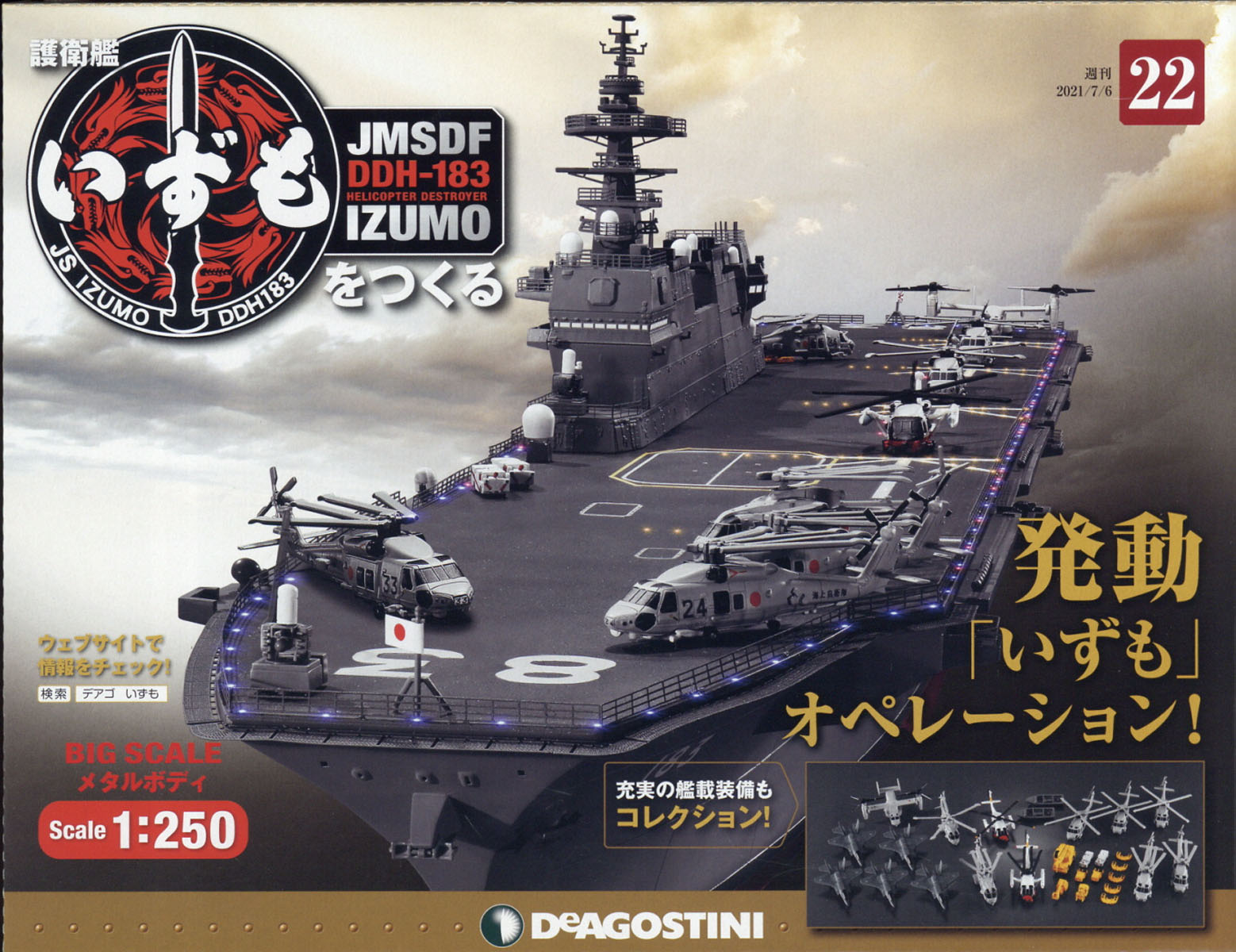 週刊 護衛艦いずもをつくる 2021年 7/6号 [雑誌]