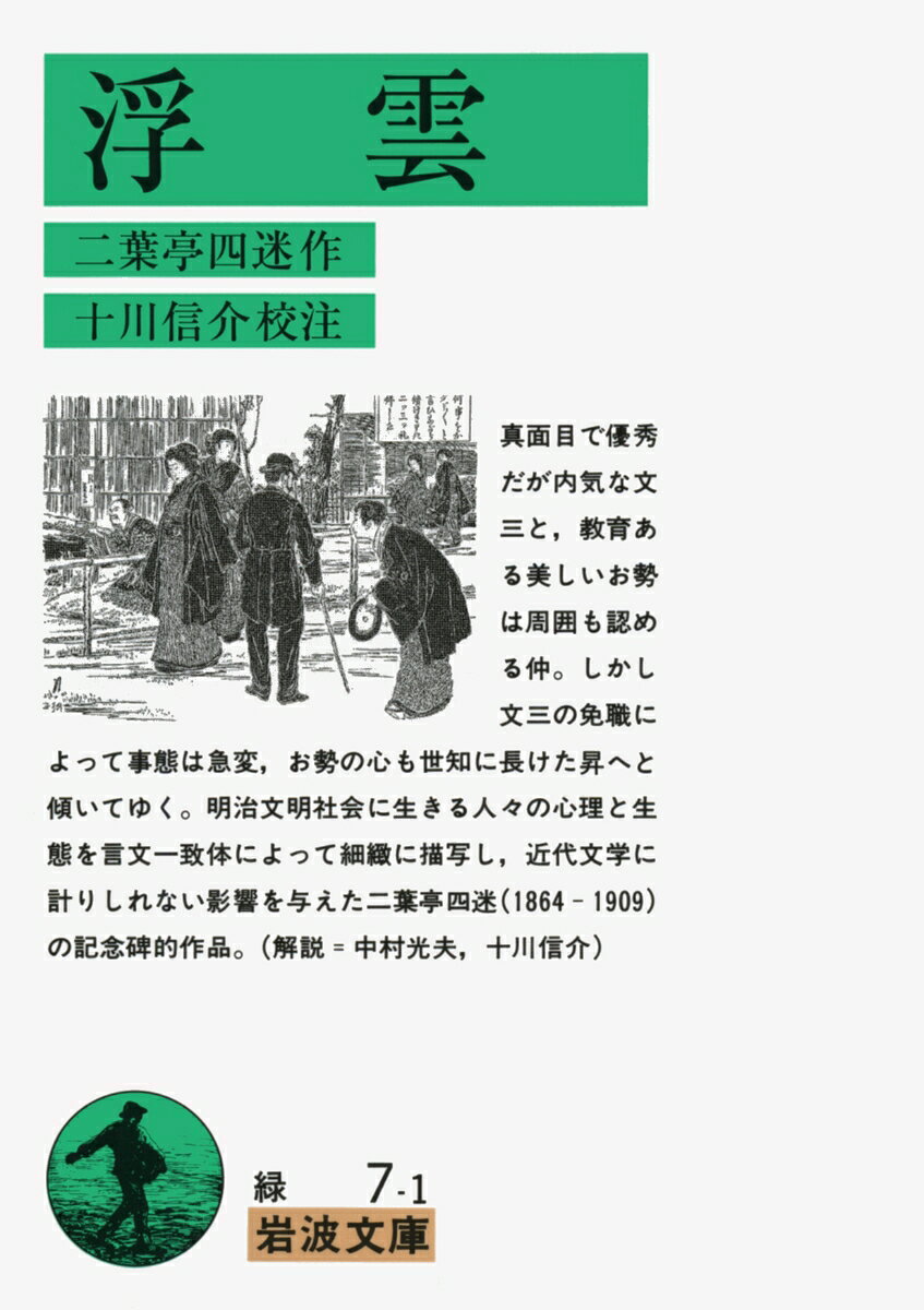 真面目で優秀だが内気な文三と、教育ある美しいお勢は周囲も認める仲。しかし文三の免職によって事態は急変、お勢の心も世知に長けた昇へと傾いてゆく。明治文明社会に生きる人々の心理と生態を言文一致体によって細緻に描写し、近代文学に計りしれない影響を与えた二葉亭四迷（１８６４-１９０９）の記念碑的作品。