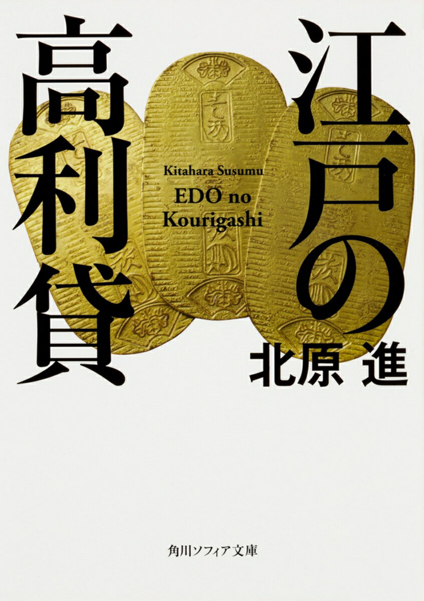 江戸の高利貸