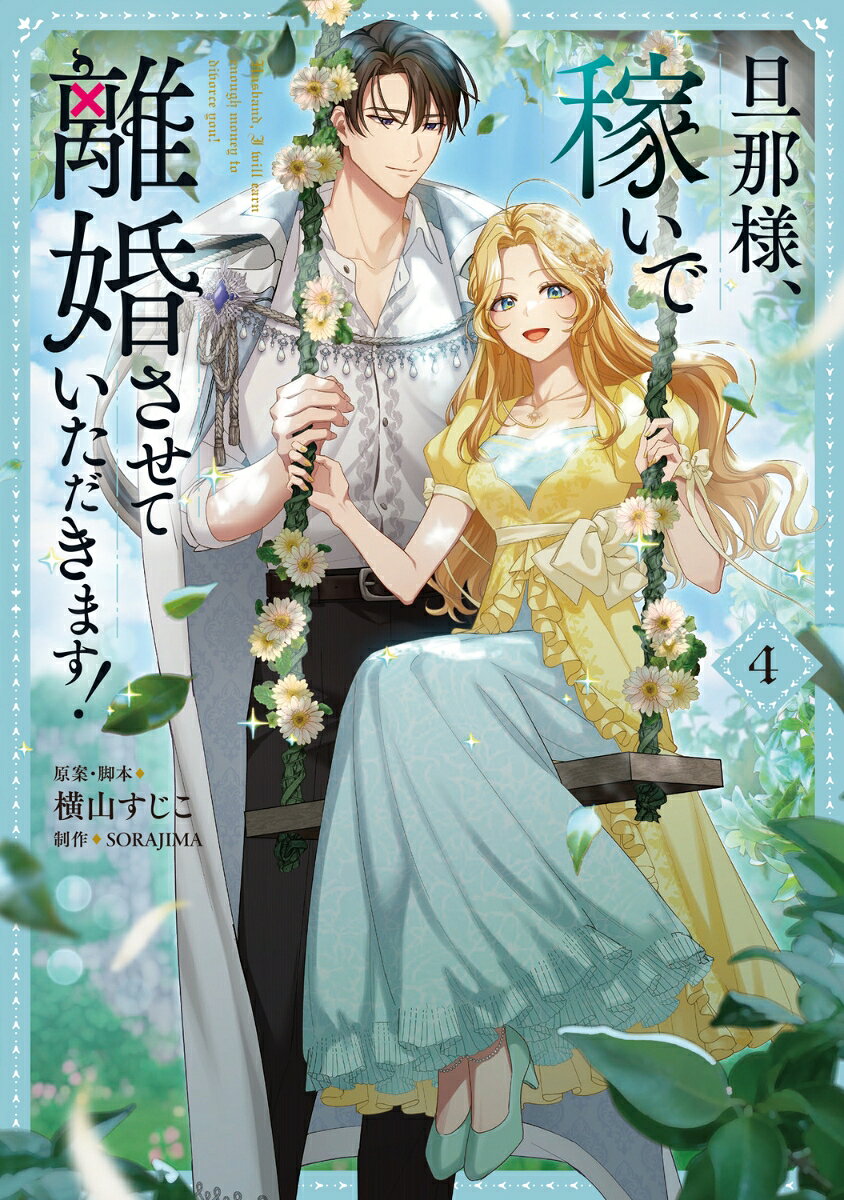 旦那様、稼いで離婚させていただきます！ 4巻