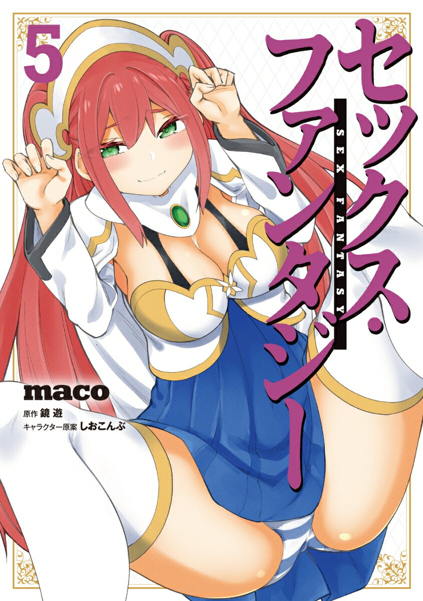 セックス・ファンタジー 5