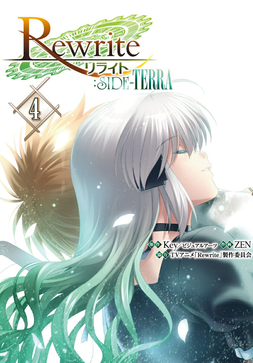 Rewrite:SIDE-TERRA 4巻