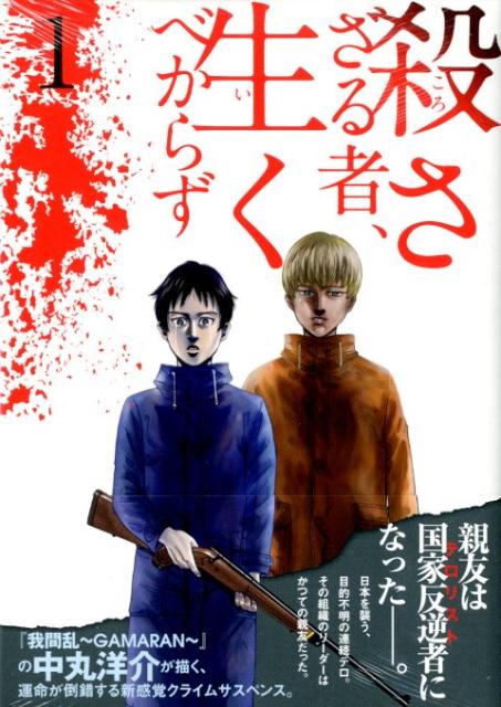 殺さざる者、生くべからず 1巻