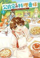 公爵家の料理番様 〜300年生きる小さな料理人〜（3）