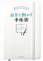 書くだけでラクになる 自分を動かす手帳術 [ 主婦の友社 ]