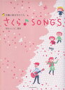 さくら♪SONGS 卒園と旅立ちのうた [ 