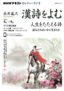 NHKカルチャーラジオ　漢詩をよむ　人生をたたえる詩 詩人たちはいかに生きたか （NHKシリーズ） [ 赤井 益久 ]