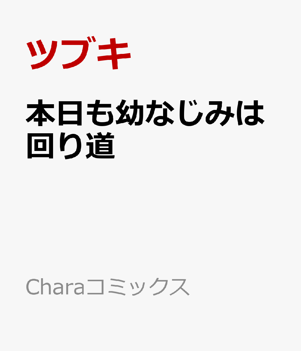 本日も幼なじみは回り道の表紙画像