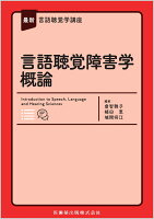 最新言語聴覚学講座 言語聴覚障害学概論