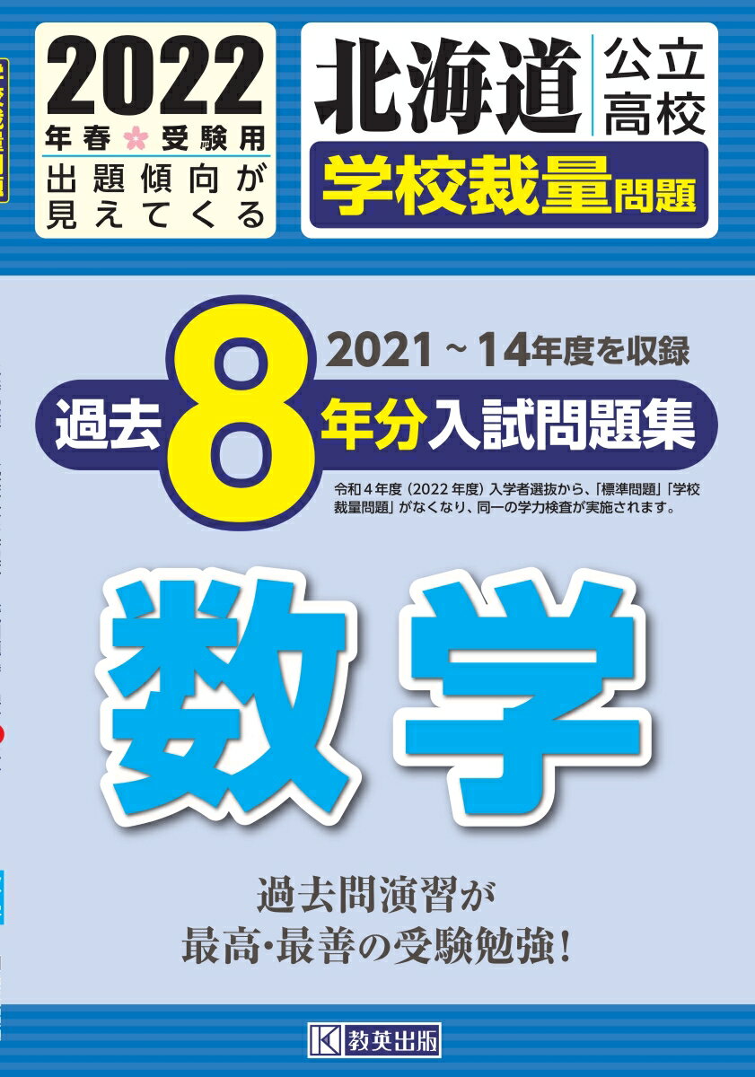 北海道公立高校過去8年分入試問題集（学校裁量問題）数学（2022年春受験用）