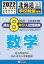 北海道公立高校過去8年分入試問題集（学校裁量問題）数学（2022年春受験用）