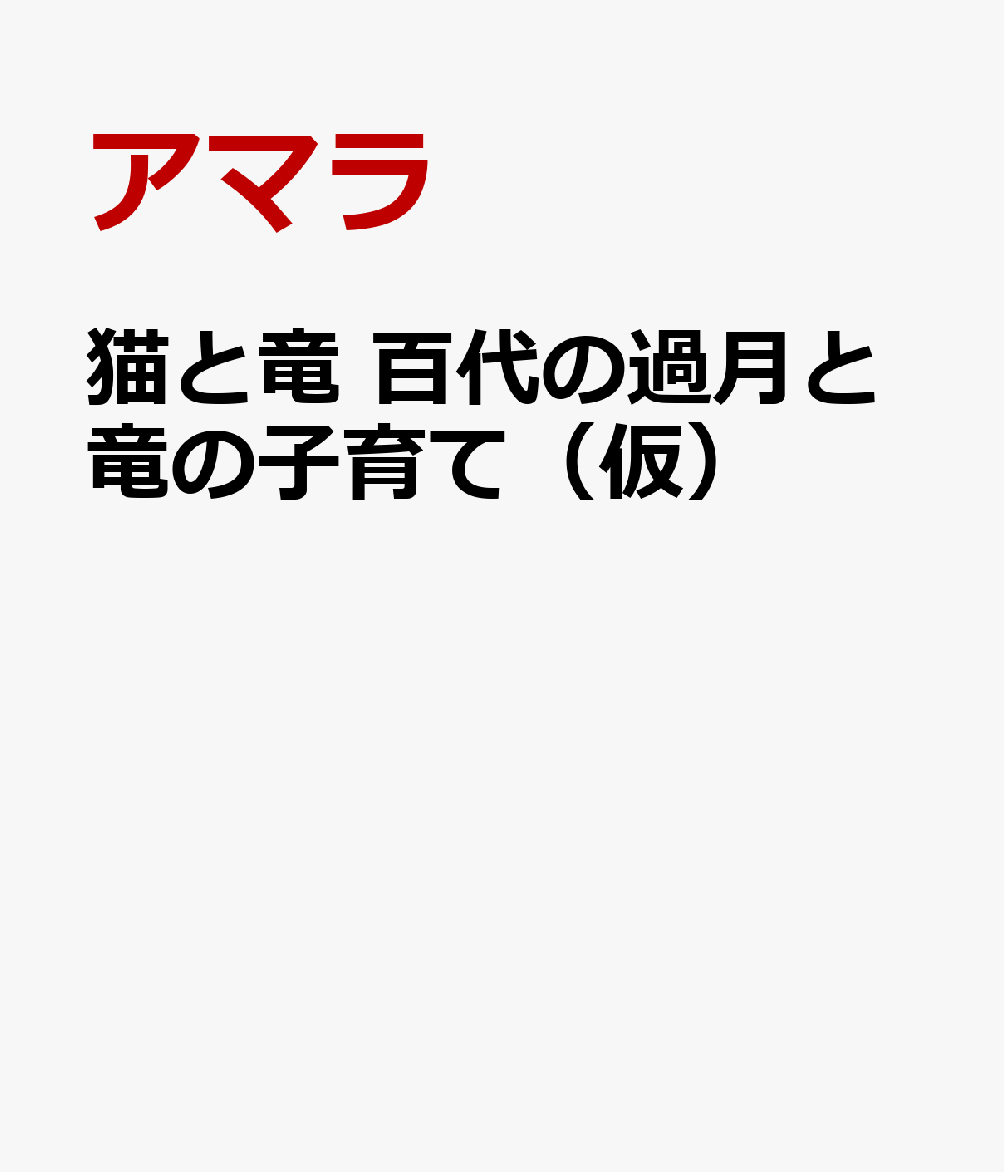 猫と竜 百代の過月と竜の子育て(仮)