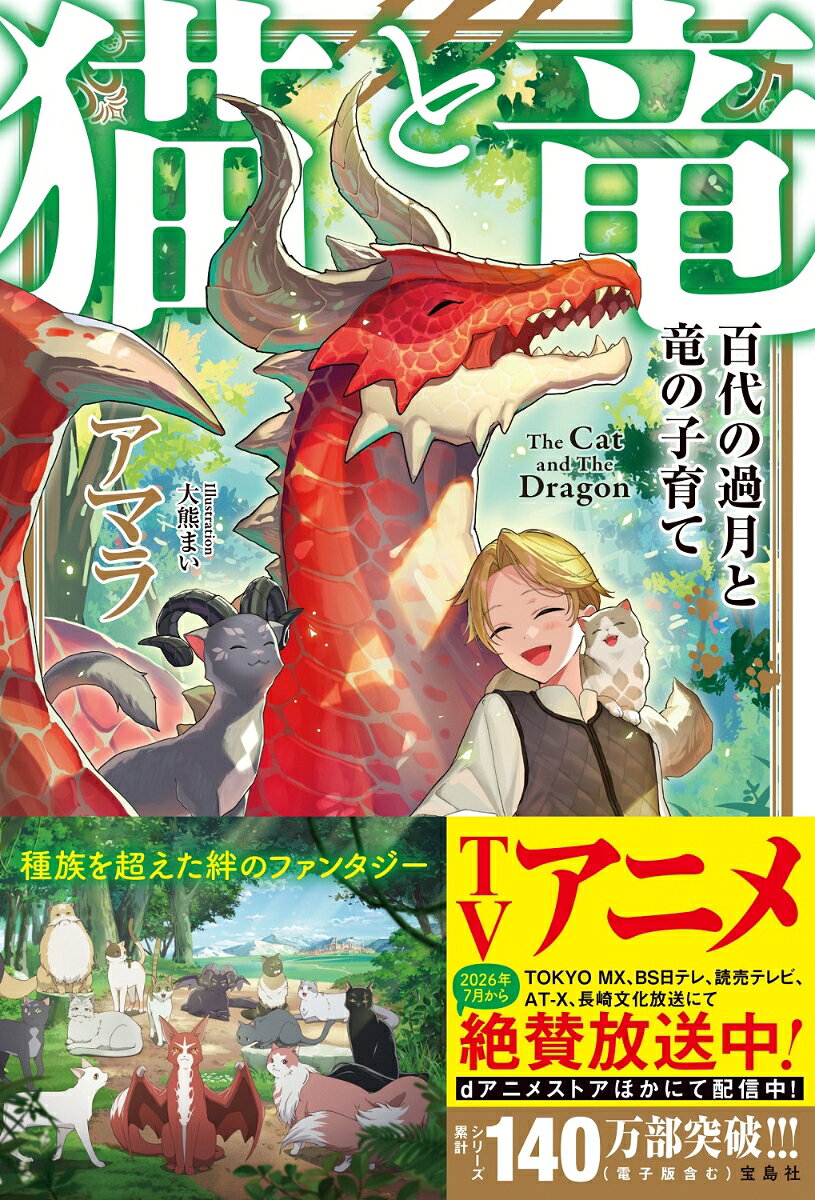 7月よりTVアニメ放送開始! 猫と竜と人間のハートフルファンタジー、待望の最新刊! 
子猫たちの巣立ちが間近となり、子育てにも力が入る猫竜。移りゆく季節も慌ただしい、そんなある日の夜に猫竜とハイブチがふと見上げた満月は、かつて猫竜が老猫ポムポラを見送ったときに湖に映っていた月、そして若かりしころのハイブチが、ポムポラに弟子入りしたときに見た月と、変わらず静かに輝いていて……。
