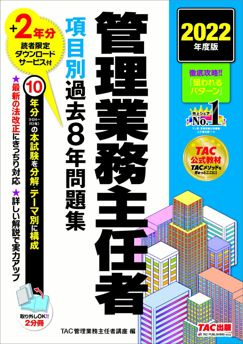 TAC株式会社（管理業務主任者講座） TAC出版 新版商品はこちら2022ネンドバン カンリギョウムシュニンシャ コウモクベツカコ8ネンモンダイシュウ TACカブシキガイシャ（カンリギョウムシュニンシャコウザ） 発行年月：2022年03月25日 予約締切日：2022年01月13日 サイズ：単行本 ISBN：9784300100714 第1分冊（民法等／区分所有法等／管理委託契約書・標準管理規約・その他関連知識）／第2分冊（管理組合の会計・財務等／マンションの維持・保全等／マンション管理適正化法） 10年分（H24〜R3年）の本試験を分解・テーマ別に構成。最新の法改正にきっちり対応。詳しい解説で実力アップ。 本 人文・思想・社会 社会 生活・消費者 美容・暮らし・健康・料理 住まい・インテリア マイホーム