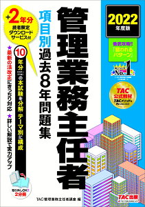 2022年度版　管理業務主任者　項目別過去8年問題集 [ TAC株式会社（管理業務主任者講座） ]