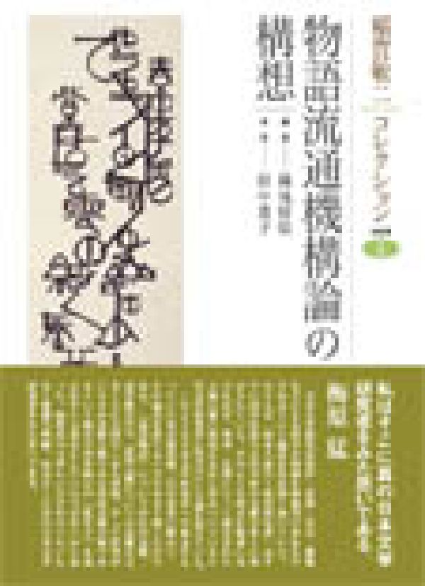 稲賀敬二コレクション1　物語流通機構論の構想
