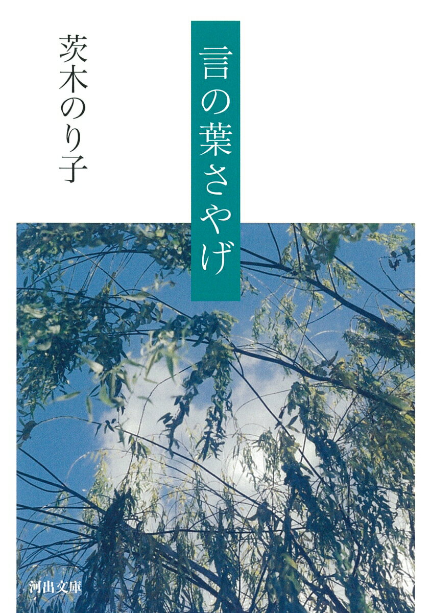 言の葉さやげ （河出文庫） [ 茨木 のり子 ]