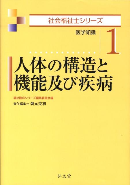 人体の構造と機能及び疾病