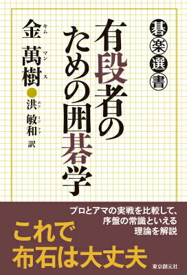 有段者のための囲碁学