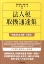 日本税理士会連合会 中央経済社 中央経済社 中央経済グループパブホウジンゼイ トリアツカイ ツウタツシュウ ニホン ゼイリシカイ レンゴウカイ チュウオウ ケイザイシャ 発行年月：2013年03月 ページ数：1634 サイズ：単行本 ISBN：9784502850714 付属資料：インデックス・シール 法人税法関係通達／租税特別措置法関係通達（法人税編）／連結納税基本通達／租税特別措置法関係通達（連結納税編）／耐用年数関係省令・通達／東日本大震災臨時特例法関係通達／復興特別法人税関係通達 本 ビジネス・経済・就職 経済・財政 財政 ビジネス・経済・就職 マネープラン 税金