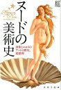 ヌードの美術史 身体とエロスのアートの歴史 超整理 （BT BOOKS） 美術手帖編集部