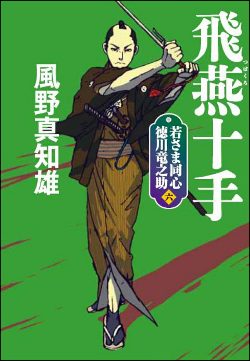 若さま同心 徳川竜之助【六】 飛燕十手<新装版...の紹介画像2