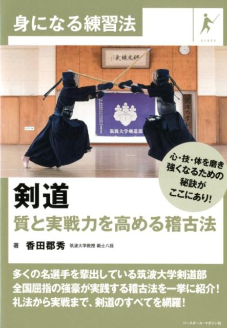 剣道　質と実戦力を高める稽古法