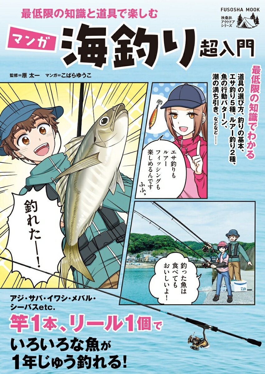 【謝恩価格本】最低限の知識と道具で楽しむ マンガ海釣り超入門