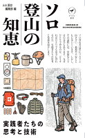 ソロ登山の知恵